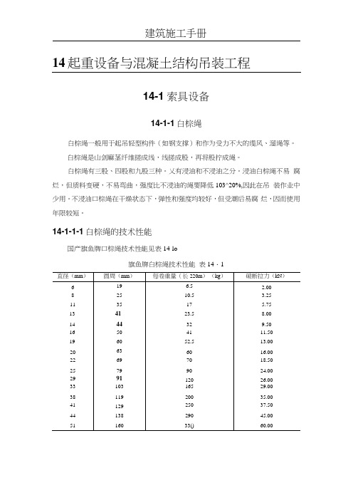 (建筑施工手册)14起重设备与混凝土结构吊装工程(14-1索具设备;14-3构件运输、堆放和拼装)