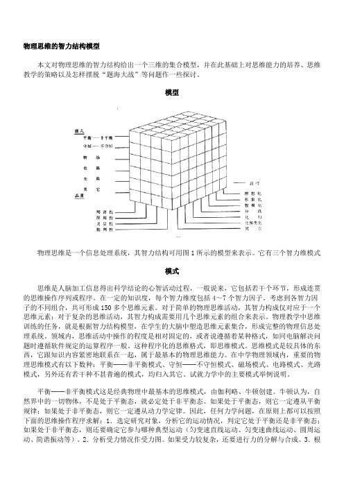 高中物理教学：物理思维的智力结构模型