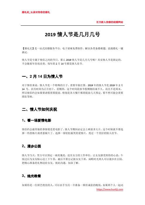 婚礼纪：2019情人节是几月几号