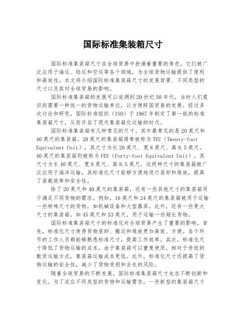 国际标准集装箱尺寸