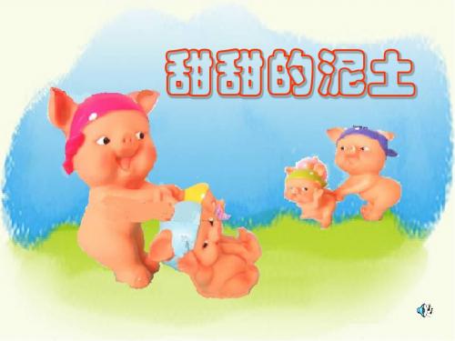甜甜的泥土ppt教学课件