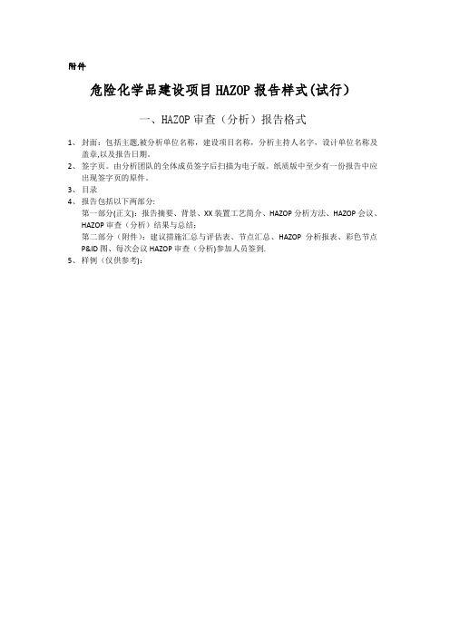 危险化学品建设项目HAZOP报告样式(DOC)