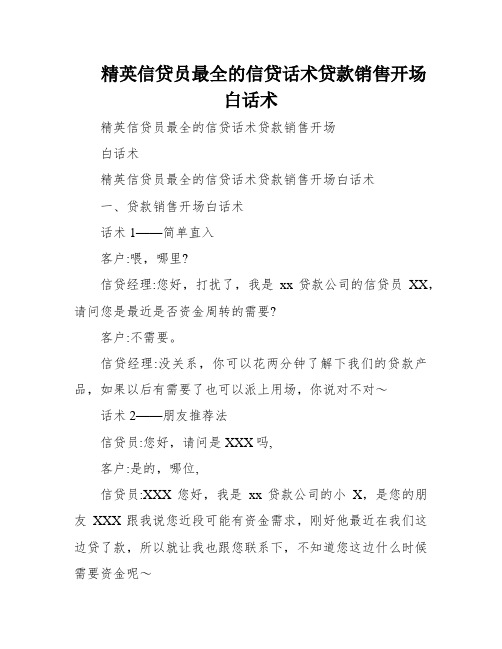 精英信贷员最全的信贷话术贷款销售开场白话术