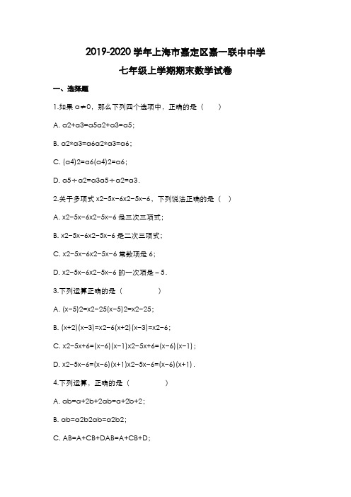 2019-2020学年上海市嘉定区嘉一联中中学七年级上学期期末数学试卷