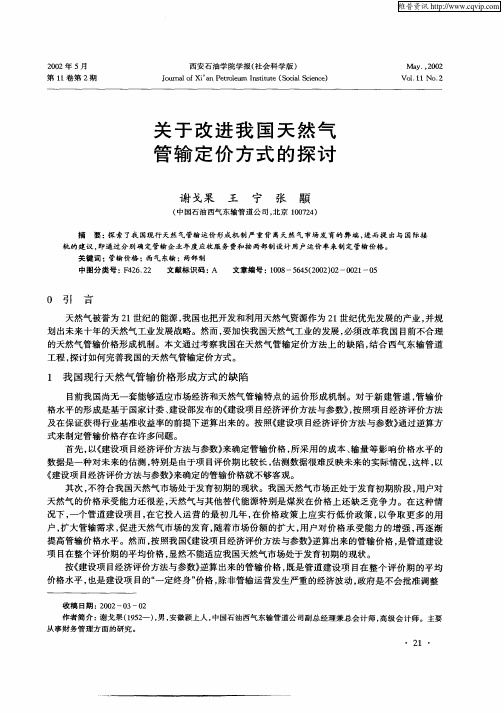 关于改进我国天然气管输定价方式的探讨