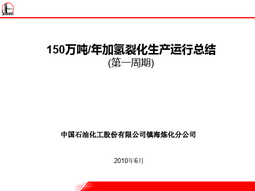 中国石油化工股份有限公司镇海炼化分公司150万吨年加氢裂化生产运行总结(第一周期)