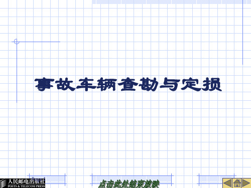 事故车辆查勘与定损项目一 汽车保险理赔概述PPT课件