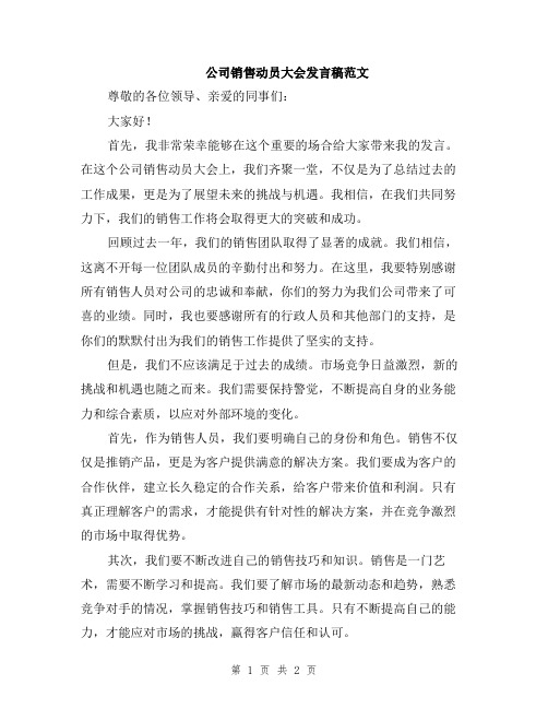 公司销售动员大会发言稿范文