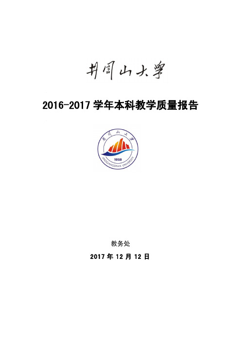 2016-2017学年本科教学质量报告[002]