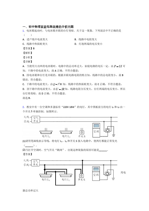 备战中考物理培优 易错 难题(含解析)之家庭电路故障的分析问题含答案解析