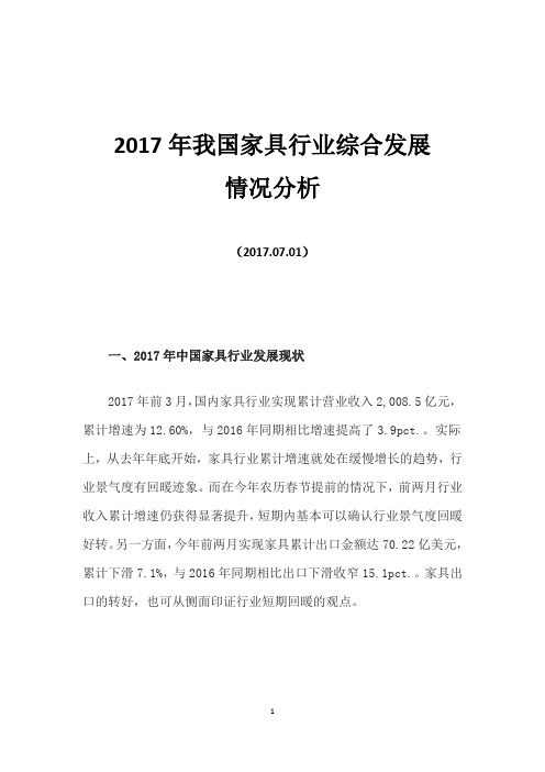 2017年我国家具行业综合发展情况分析