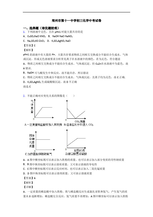 郑州市第十一中学初三化学中考试卷