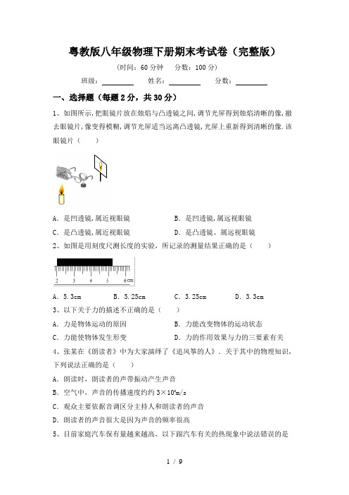 粤教版八年级物理下册期末考试卷(完整版)