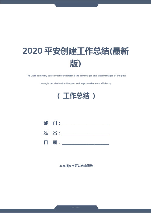 2020平安创建工作总结(最新版)