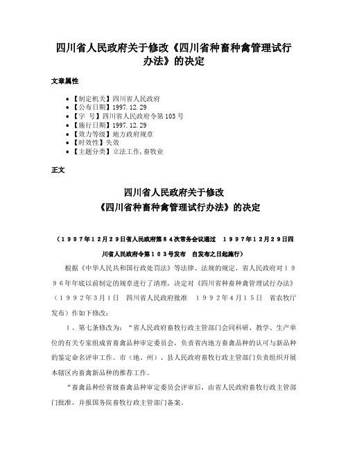 四川省人民政府关于修改《四川省种畜种禽管理试行办法》的决定