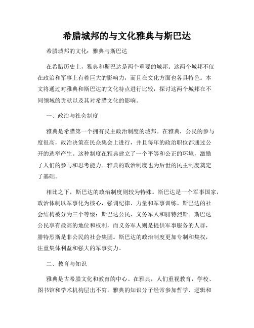 希腊城邦的与文化雅典与斯巴达