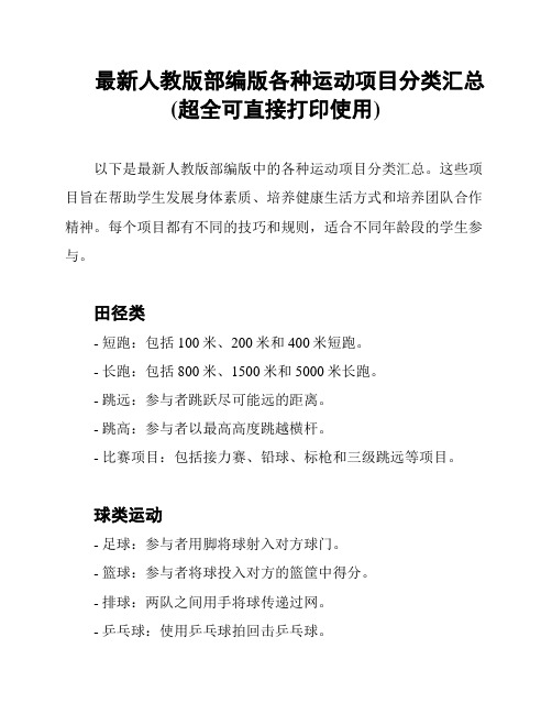 最新人教版部编版各种运动项目分类汇总(超全可直接打印使用)