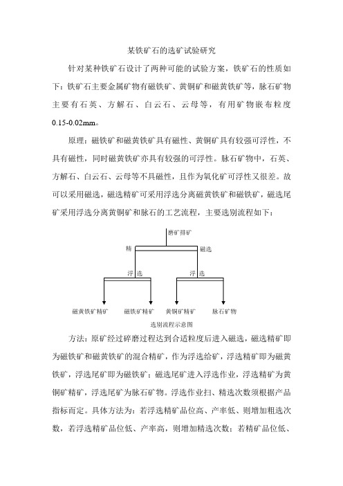 某铁矿石的选矿试验研究档