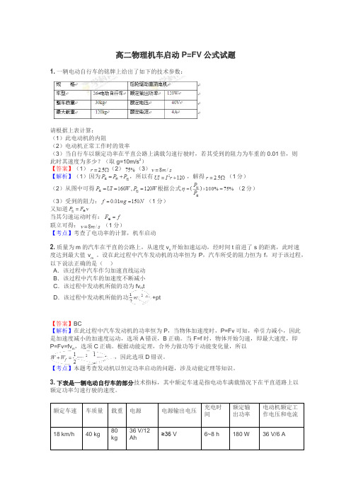 高二物理机车启动P=FV公式试题
