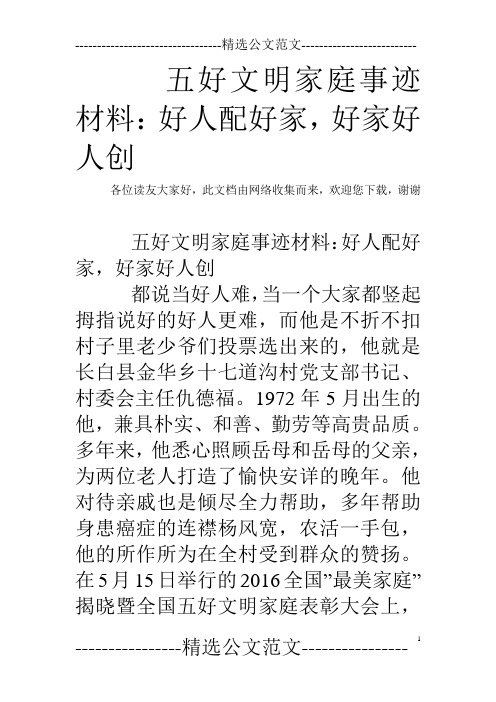 五好文明家庭事迹材料:好人配好家,好家好人创