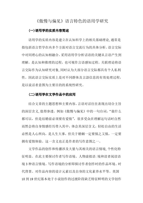 《傲慢与偏见》语言特色的语用学研究