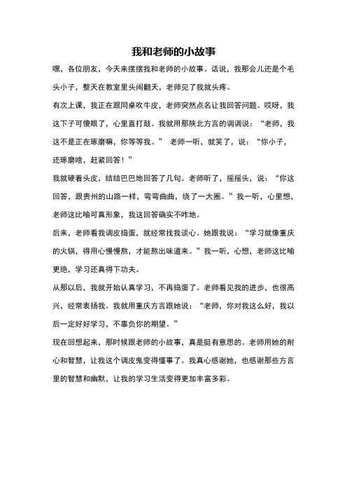 我和老师的小故事