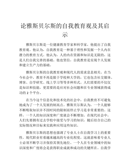 论雅斯贝尔斯的自我教育观及其启示