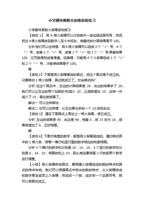 小学趣味奥数火柴棒游戏练习