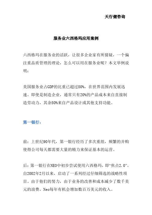 服务业六西格玛应用案例