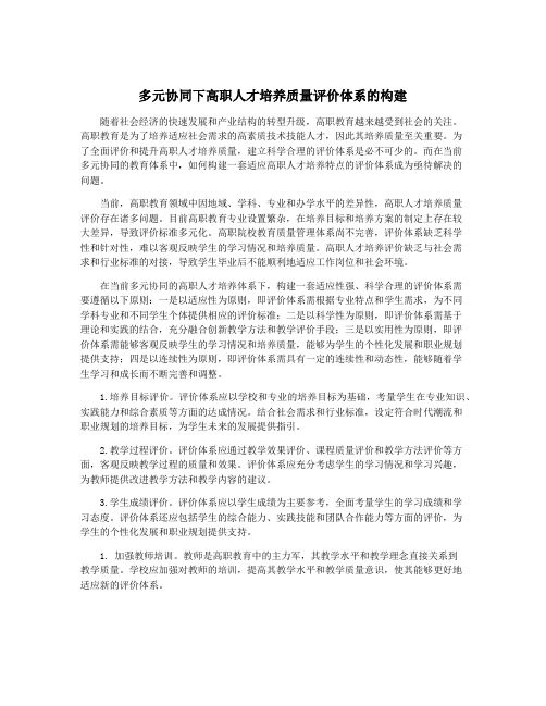 多元协同下高职人才培养质量评价体系的构建