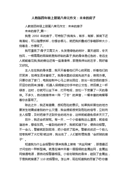 人教版四年级上册第八单元作文：未来的房子