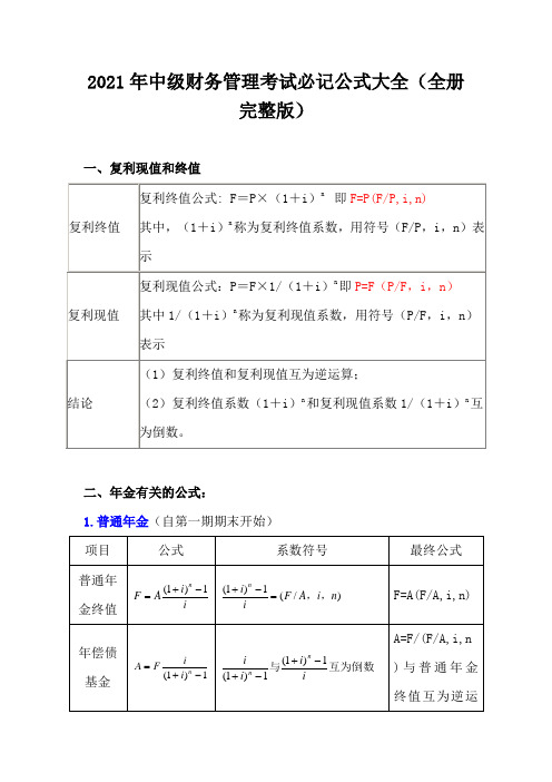 2021年中级财务管理考试必记公式大全(全册完整版)