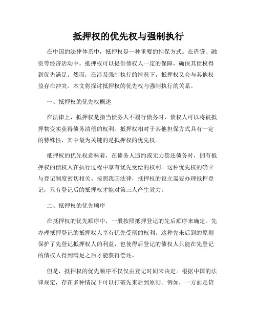 抵押权的优先权与强制执行