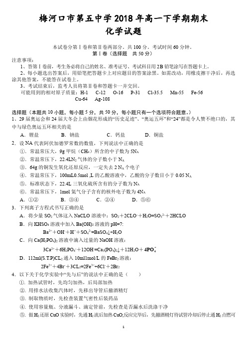 吉林省梅河口市第五中学2017_2018学年高一化学下学期期末考试试题(PDF)