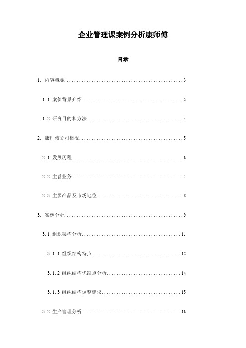 企业管理课案例分析康师傅