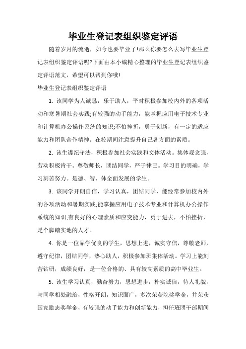  毕业生登记表组织鉴定评语