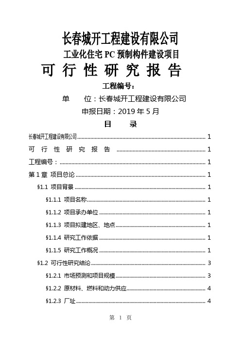 工业化住宅PC预制构件建设项目可行研究报告59页word文档