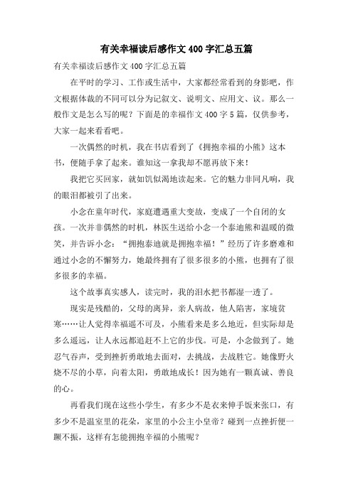 有关幸福读后感作文400字汇总五篇