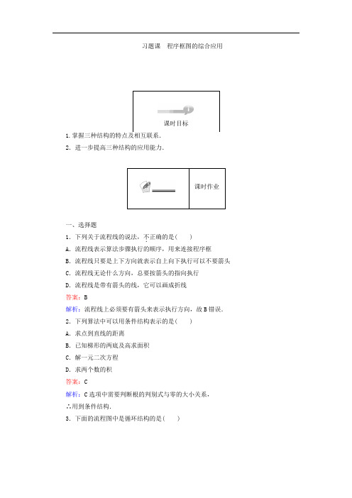 2019-2020学年高中数学人教A版必修三课时作业：第1章 算法初步 1.1 习题课 Word版含答案.doc