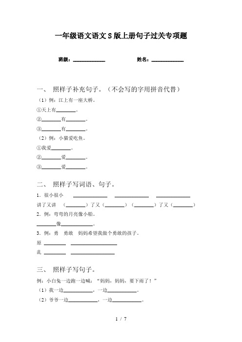 一年级语文语文S版上册句子过关专项题