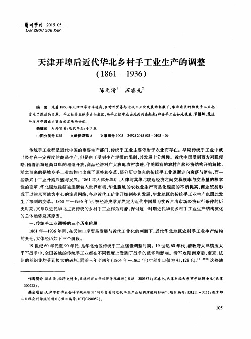 天津开埠后近代华北乡村手工业生产的调整(1861—1936)