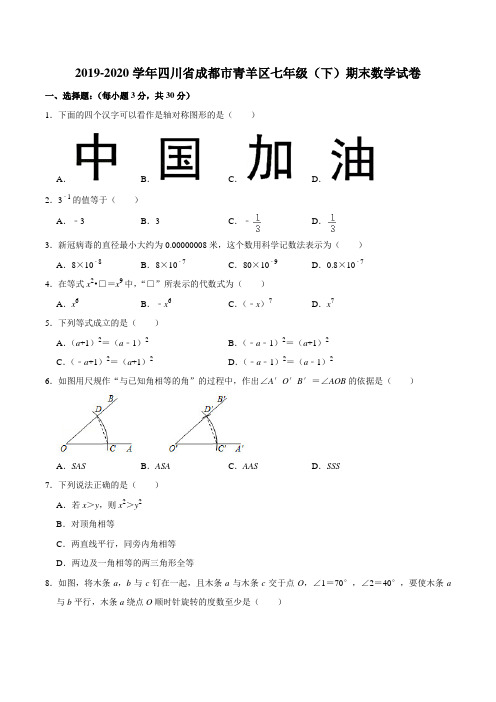 2019-2020学年四川省成都市青羊区七年级(下)期末数学试卷