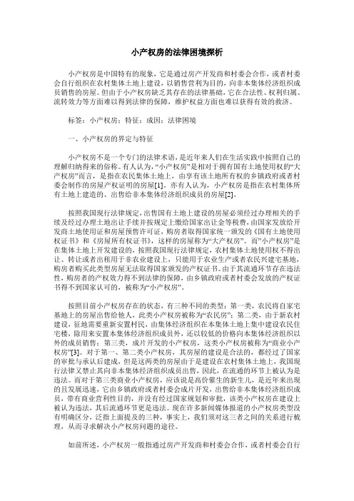 小产权房的法律困境探析