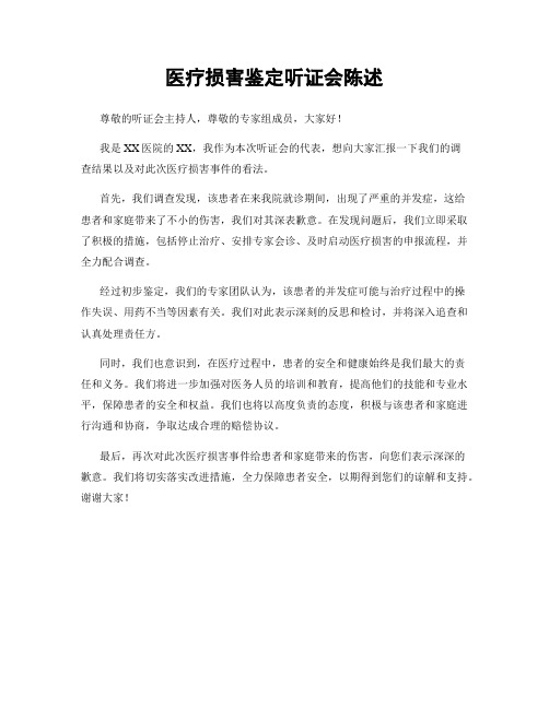 医疗损害鉴定听证会陈述