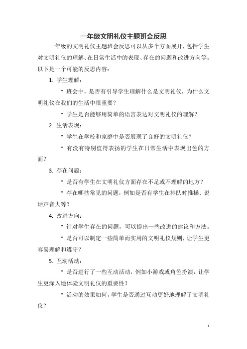 一年级文明礼仪主题班会反思