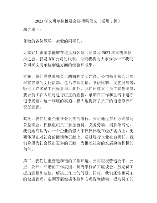 2023年文明单位推进会讲话稿范文(通用3篇)