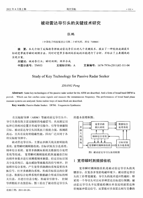 被动雷达导引头的关键技术研究