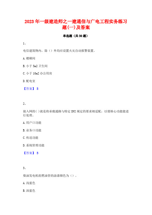 2023年一级建造师之一建通信与广电工程实务练习题(一)及答案