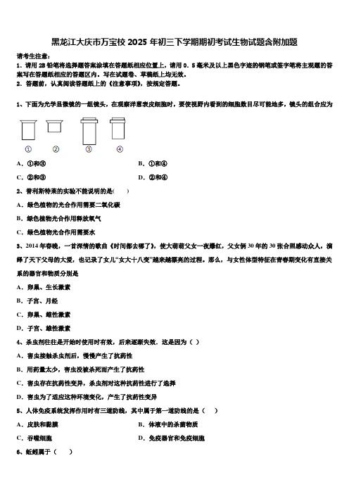 黑龙江大庆市万宝校2025年初三下学期期初考试生物试题含附加题含解析