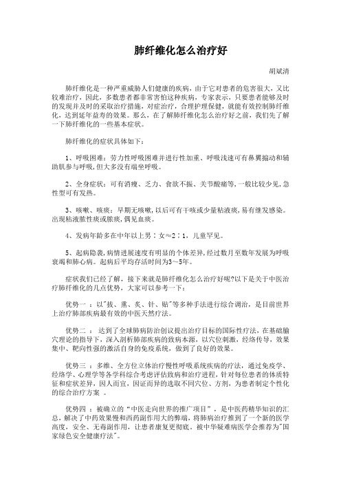 肺纤维化怎么治疗好